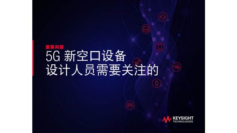 5G 新空口设备 设计人员需要关注的